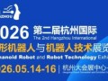 3万㎡+600家企业齐聚！2026杭州机器人展，资源一站对接