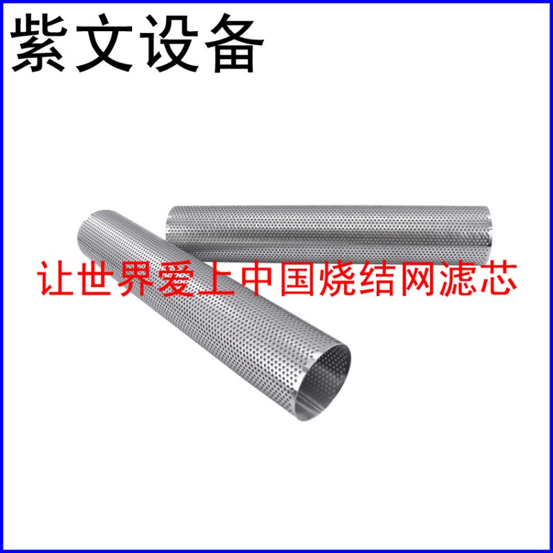 冲孔板复合烧结网滤筒过滤芯