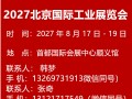 2027北京国际工业博览会