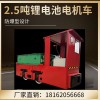 名舜机械源头锂电池蓄电池电机车｜欢迎矿业老板来厂现场考察订购