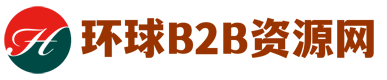 环球B2B资源网